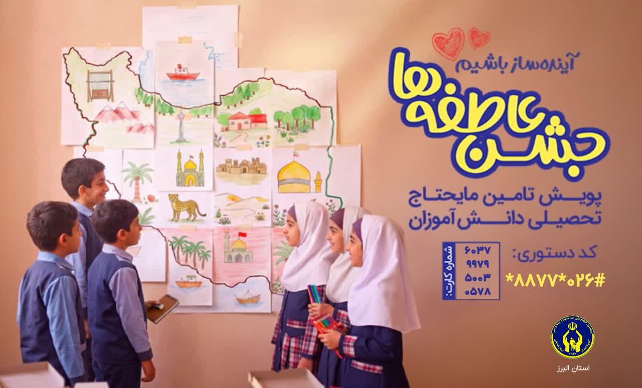 آغاز جشن عاطفه‌ها در استان البرز، برای تأمین نیازهای تحصیلی دانش‌آموزان نیازمند